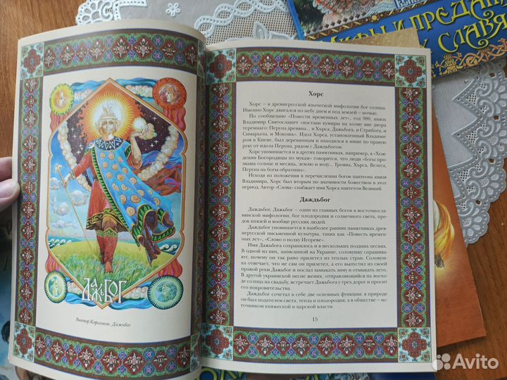 Мифы древней Греции, Мифы славян