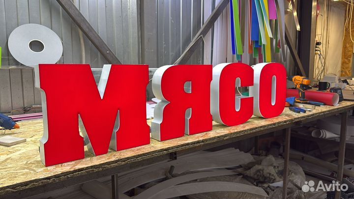 Вывеска световые буквы мясо в наличии