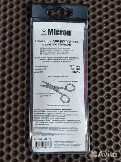 Ножницы Micron для рукоделия