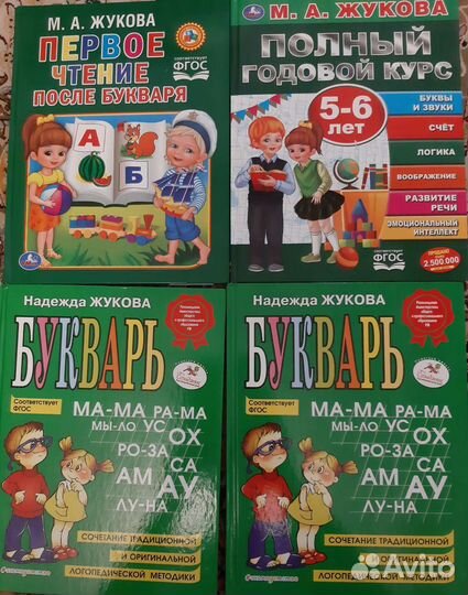 Букварь Жукова