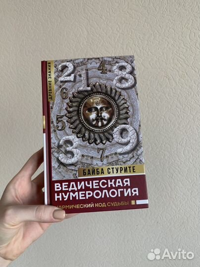 Ведическая нумерология. Байба Стурите