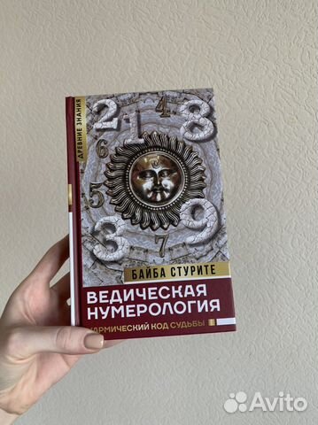 Ведическая нумерология. Байба Стурите