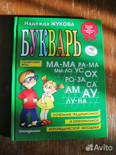 Азбука и Букварь