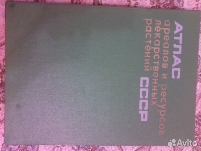 Атлас ареалов и ресурсов лекарственных растений