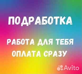 Подработка на полдня (оплата сразу) Разнорабочий