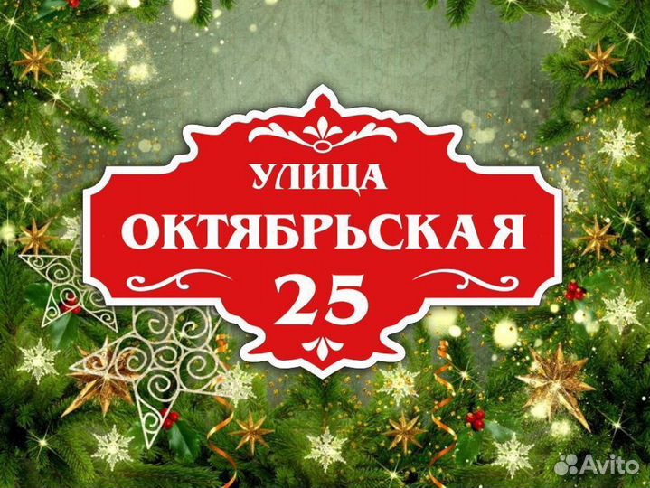 Адресные таблички