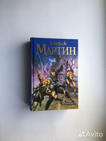 Джордж Мартин: Пир Стервятников