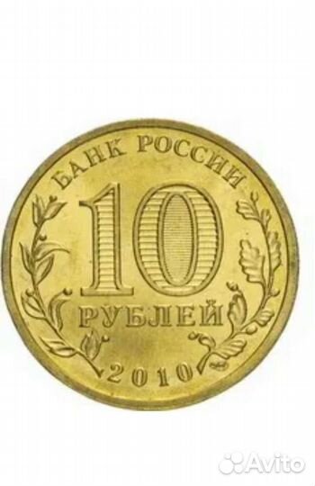 Обмен 10 р 2010 г 65 лет Победы в ВОВ