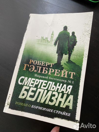 Смертельная белизна, Роберт Гэлбрейт