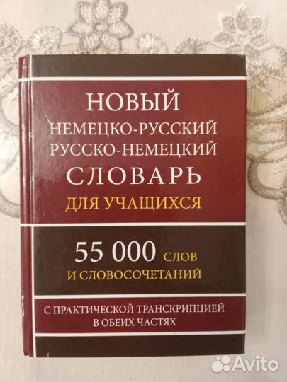 Русско немецкий словарь