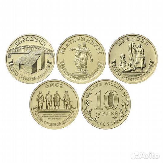 10 рублей Города Трудовой Доблести 1,2 и 3 выпуск