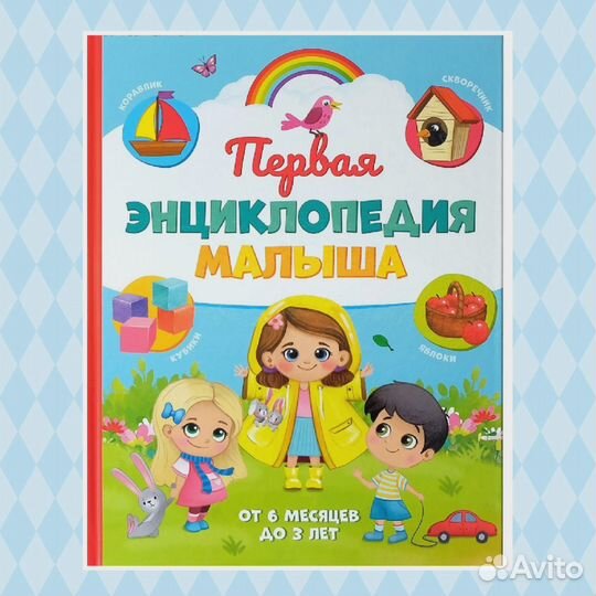 Первая энциклопедия малыша