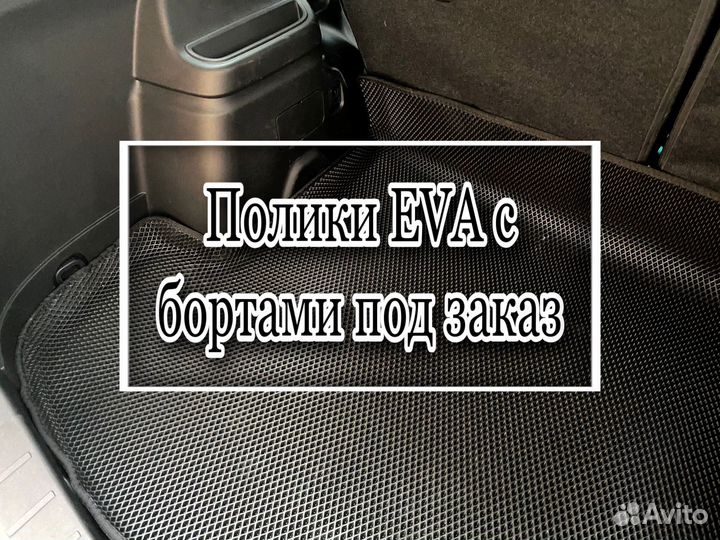 Автомобильные коврики эко EVA 3Д