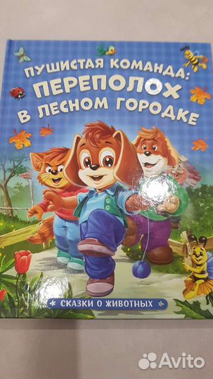 Книга Пушистая команда: Переполох в лесном городке