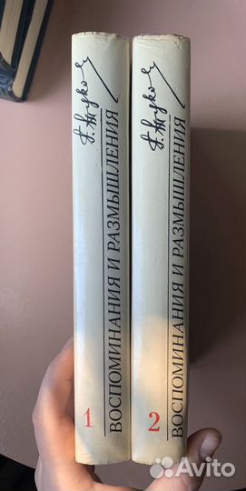 Г. К. Жуков. Маршал Советского Союза. Воспоминания