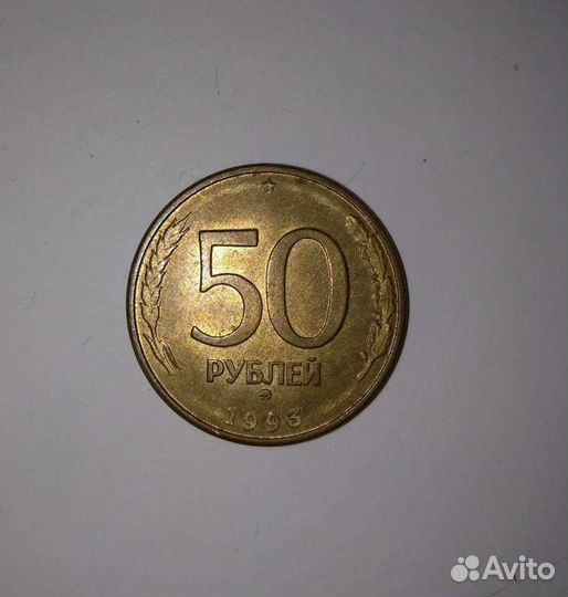 Монета 50 р. 1993 год ммд, магнитная