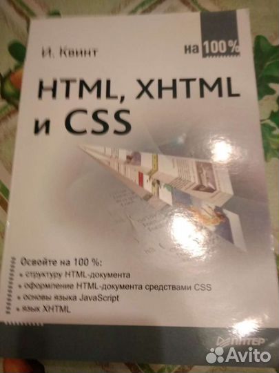 Html, xhtml и CSS на 100, Квинт И, 2011г