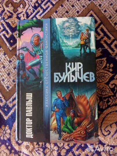 Книга. Кир Булычев. Доктор Павлыш. Сборник