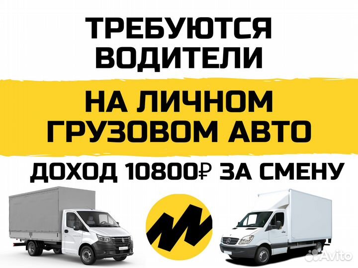 Водитель-экспедитор на личном грузовом авто