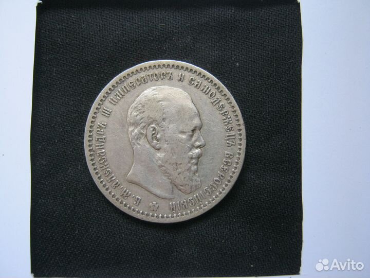 Рубль 1891 года