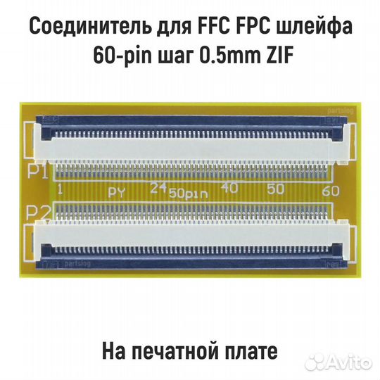 Соединитель для FFC FPC шлейфа 60-pin шаг 0.5mm ZI