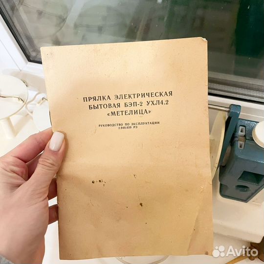 Прялка электрическая СССР бэп-2 ухл4.2 
