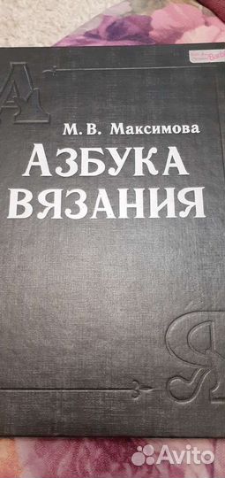Азбука вязания М.В.Максимова
