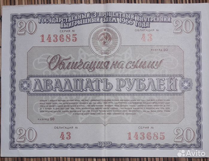 Облигации СССР 1966г. 10 р. и 20 р