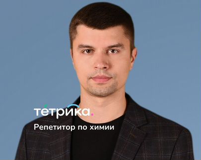 Репетитор по химии