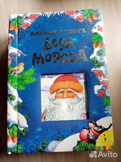 Книга Деда Мороза