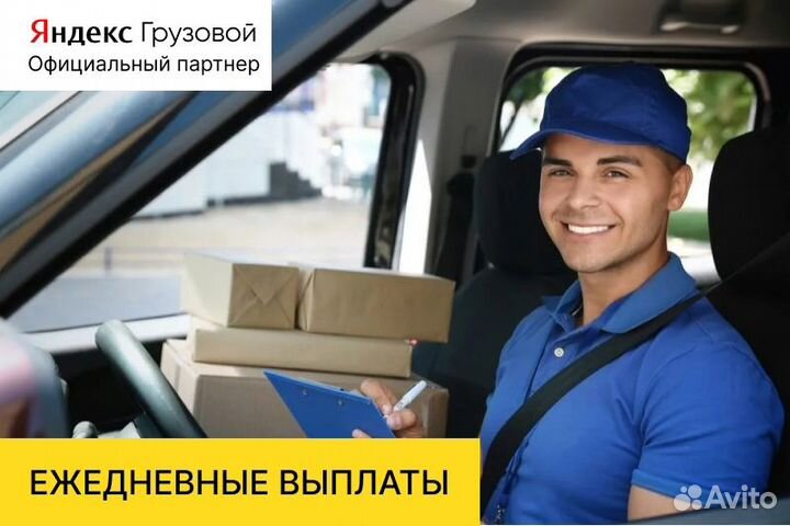 Подключение Яндекс Грузовой Водитель с л/а