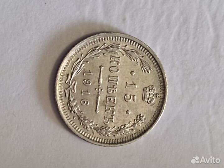 15 копеек 1916 года