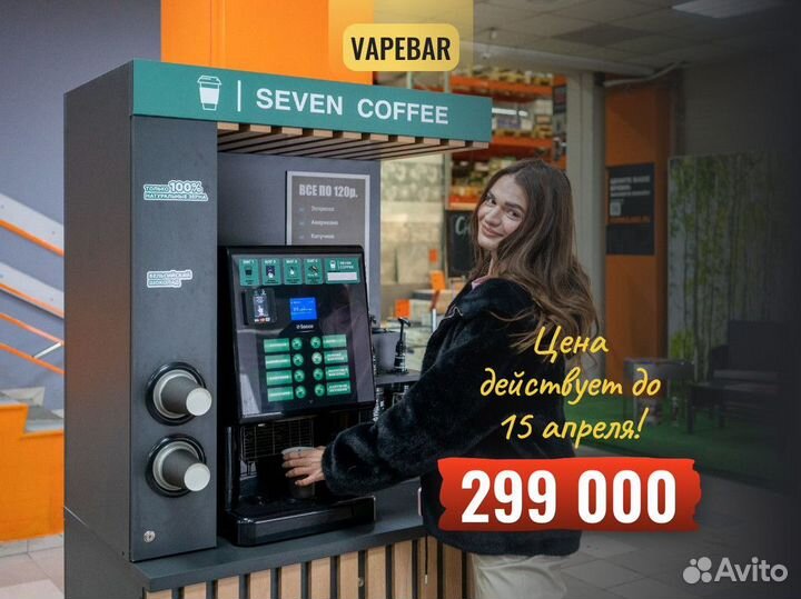 Кофейный автомат / Кофейня самообслуживания