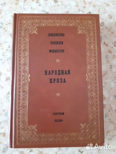 Народная проза