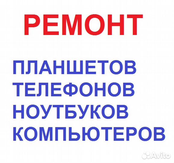 Ремонт планшетов, телефонов, ноутбуков, пк