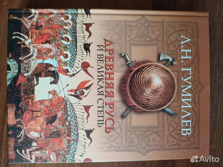 Гумилев древняя Русь и великая степь