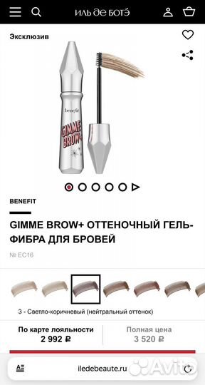 Оттеночный Гель для бровей Gimme Brow Benefit