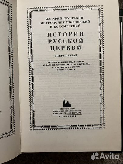 Сборник История русской церкви 1994