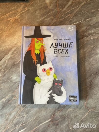 Книга комиксы Мэгг Могг и сова лучше всех