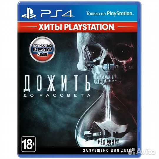 Дожить до рассвета ps4