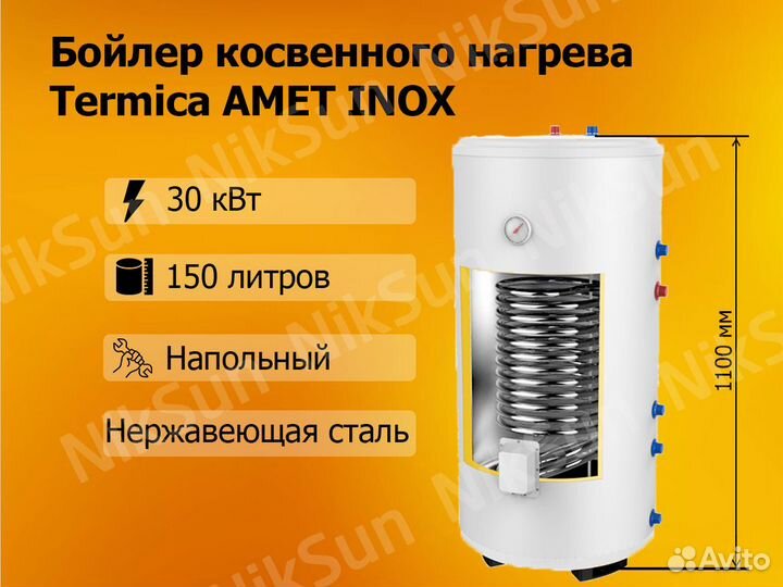 Бойлер Termica amet 150 inox