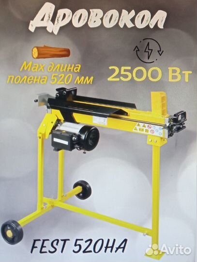 Дровокол электрический Fest 520HA