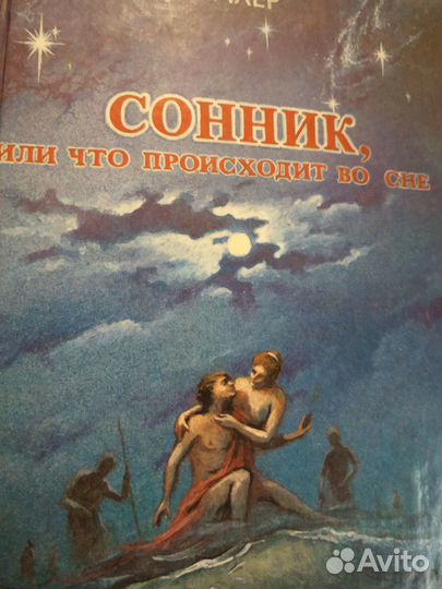 Густавус Миллер сонник или что происходит во сне