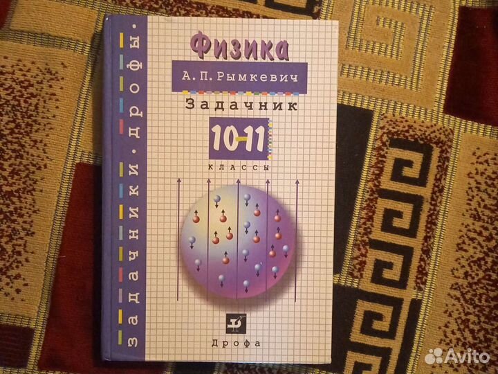 Задачник Физика 10-11 класс А.П.Рымкевич