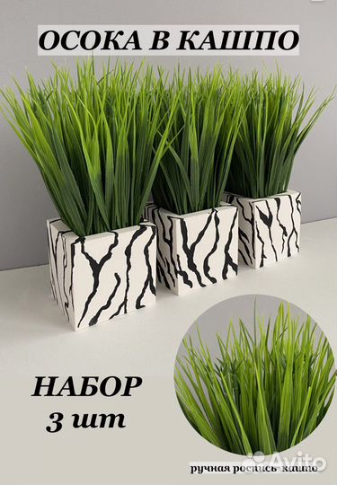 Кашпо с осокой искусственные цветы 3 шт