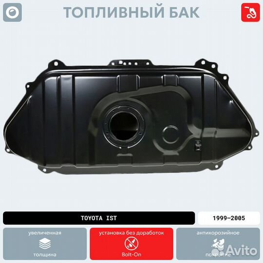 Топливный бак Toyota ist антикоррозия