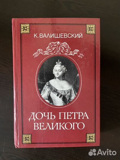 Валишевский Каземир 10 книг