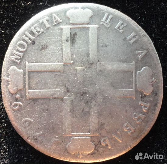 1 рубль 1799 см мб