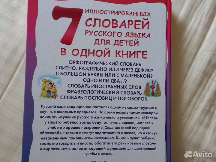 7 иллюстрированных словарей русского языка для дет
