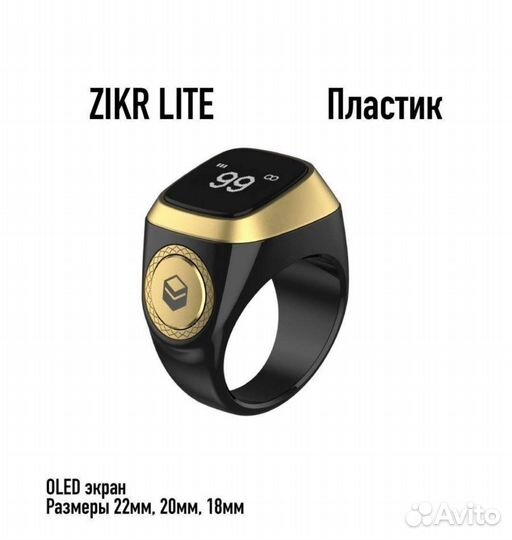 Кольцо чётки электронные тасбих